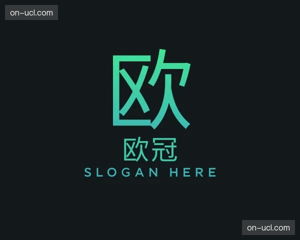 认识欧冠